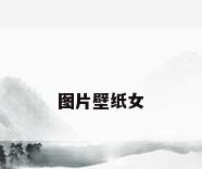 图片壁纸女