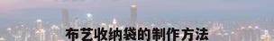 布艺收纳袋的制作方法