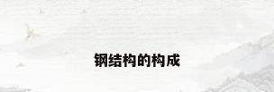 钢结构的构成