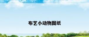 布艺小动物图纸