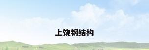 上饶钢结构
