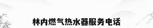 林内燃气热水器服务电话