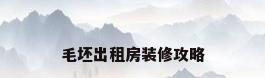 毛坯出租房装修攻略