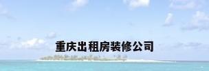 重庆出租房装修公司