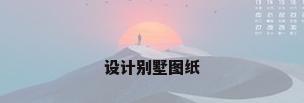 设计别墅图纸