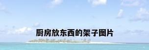 厨房放东西的架子图片