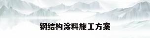 钢结构涂料施工方案
