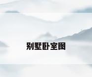 别墅卧室图