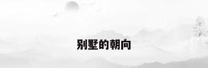 别墅的朝向