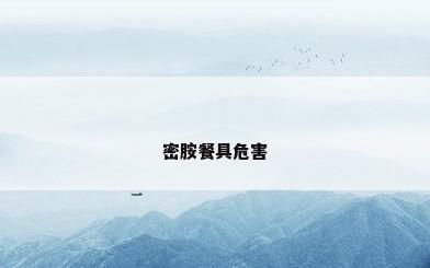 密胺餐具危害
