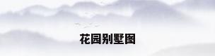 花园别墅图
