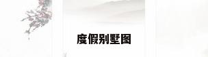 度假别墅图