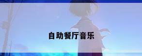 自助餐厅音乐