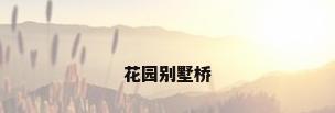 花园别墅桥