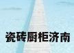 瓷砖厨柜济南