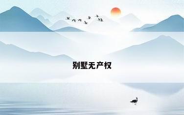 别墅无产权