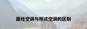 圆柱空调与柜式空调的区别