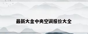 最新大金中央空调报价大全