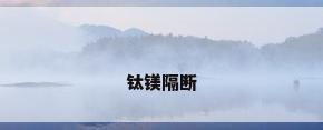 钛镁隔断
