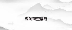 玄关镂空隔断
