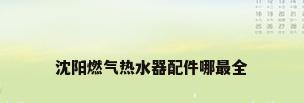 沈阳燃气热水器配件哪最全