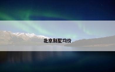 北京别墅均价