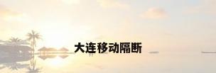 大连移动隔断