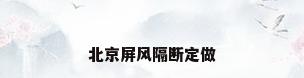 北京屏风隔断定做