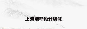 上海别墅设计装修