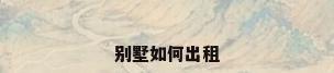 别墅如何出租