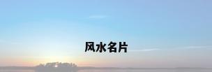 风水名片