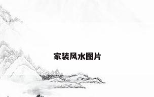 家装风水图片