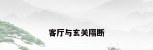 客厅与玄关隔断