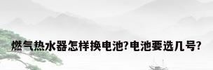 燃气热水器怎样换电池?电池要选几号?
