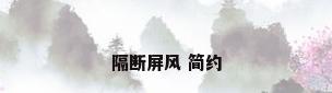 隔断屏风 简约