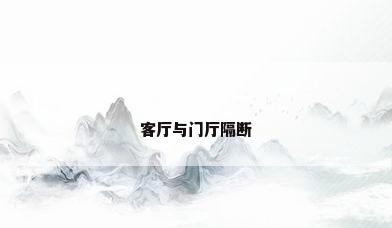 客厅与门厅隔断