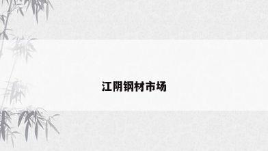 江阴钢材市场