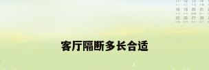 客厅隔断多长合适