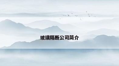 玻璃隔断公司简介