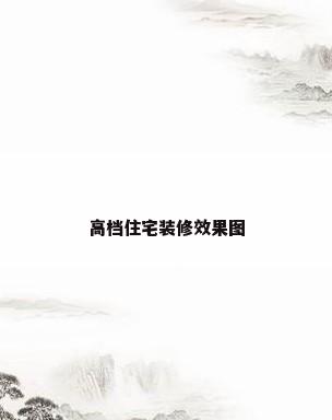 高档住宅装修效果图