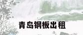青岛钢板出租