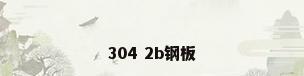 304 2b钢板