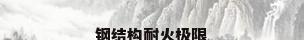 钢结构耐火极限