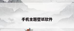 手机主题壁纸软件