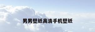 男男壁纸高清手机壁纸