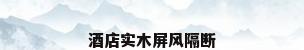 酒店实木屏风隔断