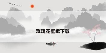 玫瑰花壁纸下载