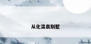 从化温泉别墅