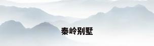 秦岭别墅