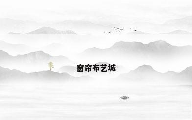 窗帘布艺城